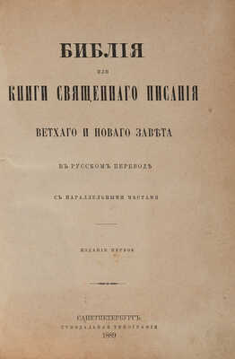 Библия или Книги Священного писания Ветхого и Нового Завета в русском переводе с параллельными местами. СПб. 1889.